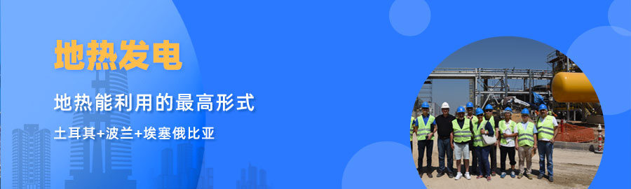 地大熱能響應(yīng)“一帶一路”倡議， 助力肯尼亞地?zé)岚l(fā)電