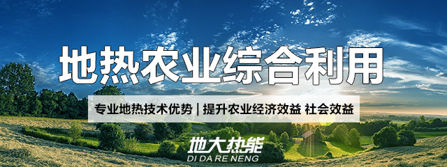 地大熱能：地?zé)崮芨纳妻r(nóng)村能源消費(fèi)結(jié)構(gòu)，助力鄉(xiāng)村振興