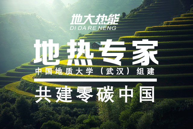地大熱能：地?zé)豳Y源勘查 推動地?zé)崮苜Y源多能互補開發(fā)
