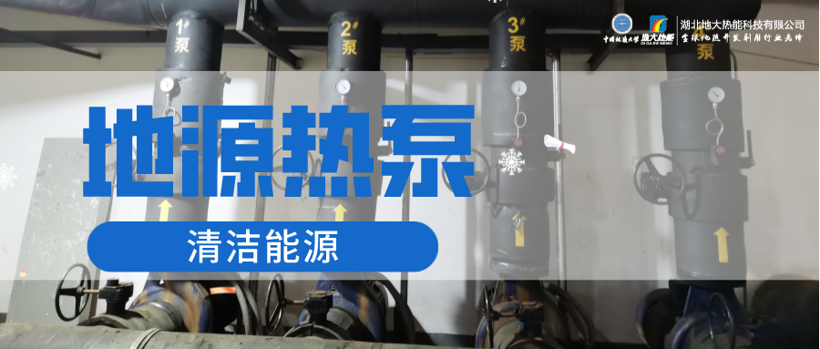 地大熱能：淺層地?zé)崮埽ǖ卦礋岜茫┕┡倍踔莼êC(jī)場(chǎng) 節(jié)電75%！