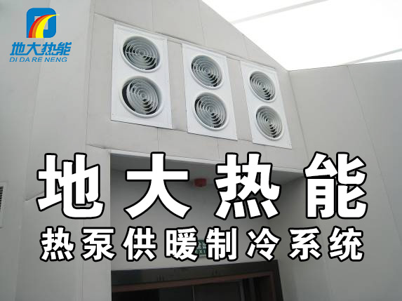 公共建筑地源熱泵和家用別墅地源熱泵有哪些區(qū)別？淺層熱能-熱泵專家-地大熱能