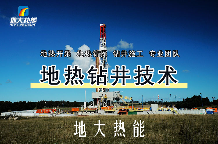 投資必看丨打一口地?zé)峋ǘ嗌馘X？專業(yè)鉆井公司-地大熱能