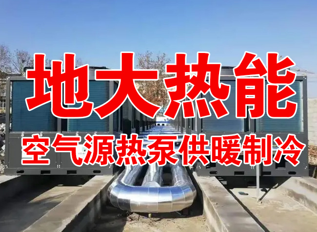 地大熱能因地制宜選擇供暖：地?zé)峋?、生物質(zhì)、煤鍋爐，最后都改了熱泵供暖！