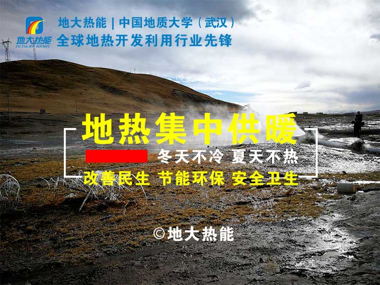 地熱供暖可節(jié)約燃煤8萬多噸 實現(xiàn)地熱供暖代替?zhèn)鹘y(tǒng)供暖-地熱集中供暖-地大熱能
