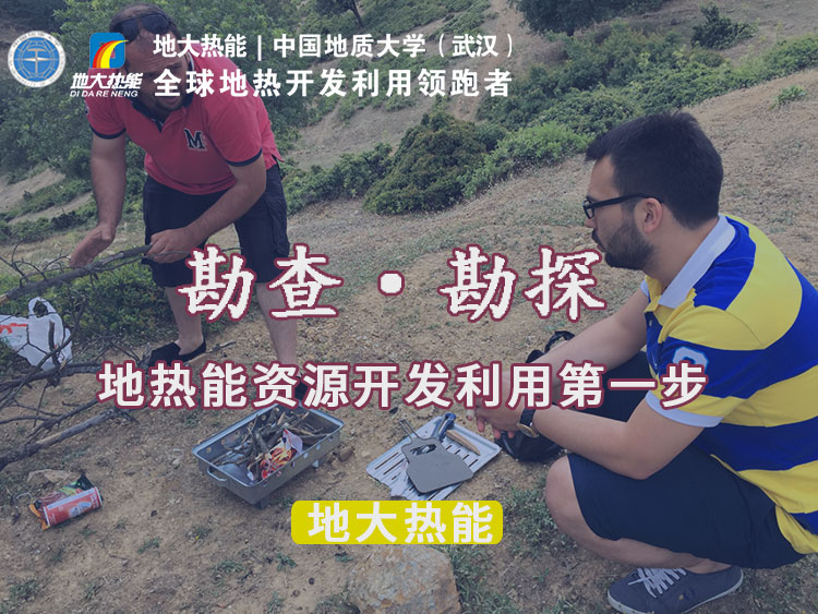 “放心”溫泉開(kāi)發(fā)項(xiàng)目規(guī)劃，離不開(kāi)核心因素：地?zé)釡厝Y源勘查（勘探）-地大熱能