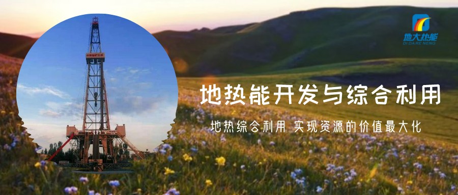地?zé)豳Y源直接利用居世界首位，發(fā)展地?zé)嵊兄趯崿F(xiàn)能源多樣性-地大熱能