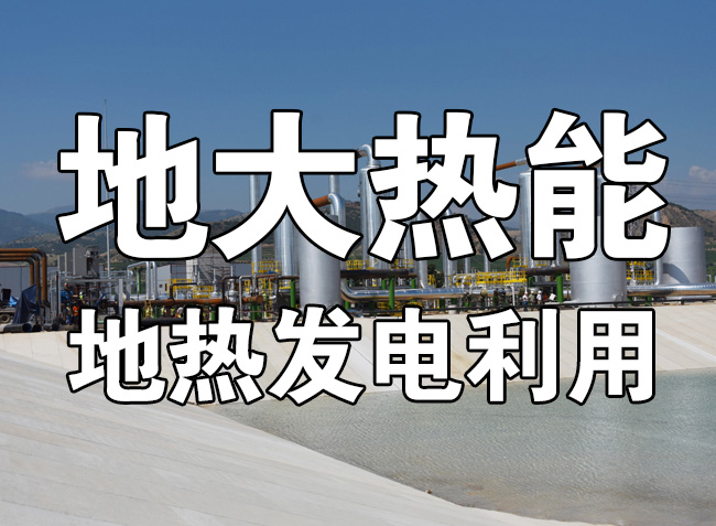 地?zé)豳Y源直接利用居世界首位，發(fā)展地?zé)嵊兄趯崿F(xiàn)能源多樣性-地大熱能