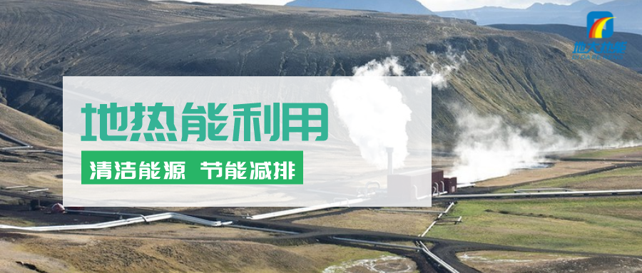 地熱能在“十四五”期間有怎樣的發(fā)展機遇？如何因地制宜發(fā)展地熱-地大熱能