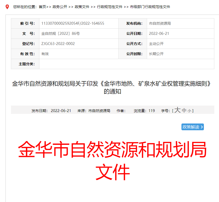 浙江金華市金華市地?zé)?、礦泉水礦業(yè)權(quán)管理實(shí)施細(xì)則發(fā)布-地?zé)豳Y源開發(fā)-地大熱能