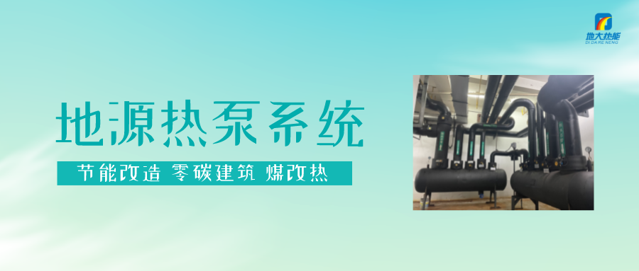 長春污染防治攻堅(jiān)戰(zhàn)：加強(qiáng)地?zé)豳Y源開發(fā)利用，積極推進(jìn)清潔取暖-地大熱能