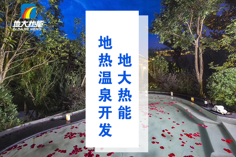 地大熱能：溫泉井一般打多深？哪些地方適合打溫泉井？-地?zé)釡厝_(kāi)發(fā)