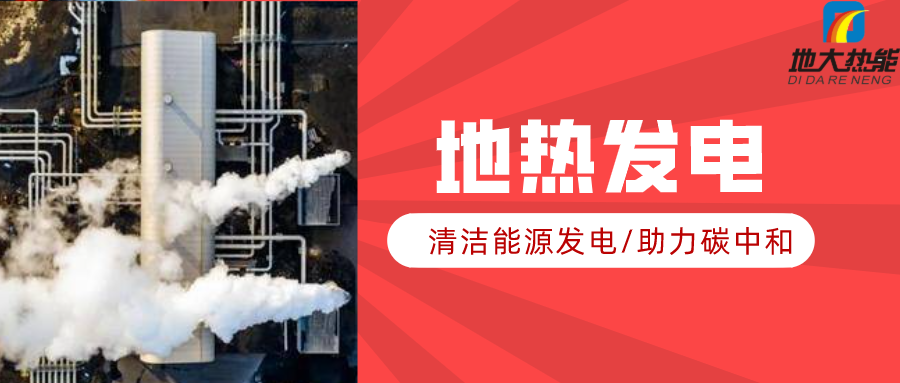 地大熱能：地熱資源是打口井就可以發(fā)電嗎？-地熱發(fā)電項目投資