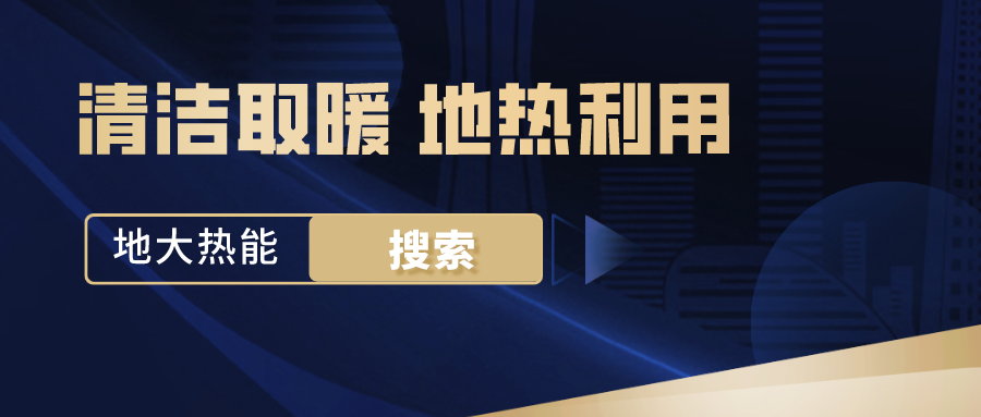 政策解讀！從規(guī)劃看北京市“十四五”供熱發(fā)展-地?zé)峥稍偕茉垂?地大熱能