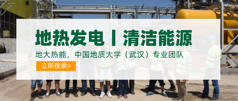 碳達(dá)峰、碳中和推動(dòng)地?zé)岚l(fā)電發(fā)展是大勢(shì)所趨-地大熱能