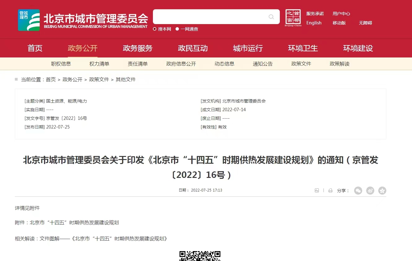 重點發(fā)展地熱能新能源供熱！北京出臺“十四五”供熱發(fā)展建設(shè)規(guī)劃-地大熱能