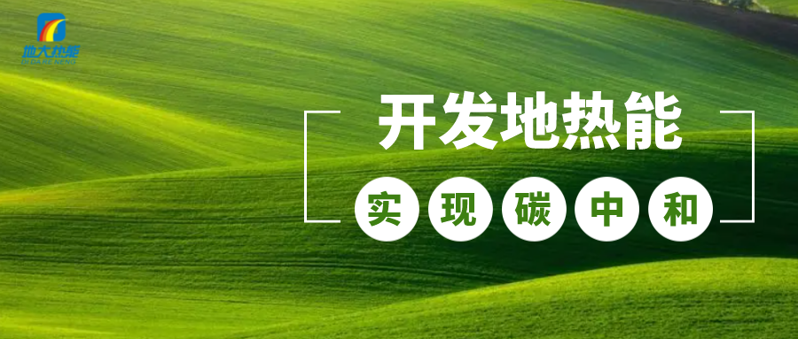 政策解讀！從規(guī)劃看北京市“十四五”供熱發(fā)展-地?zé)峥稍偕茉垂?地大熱能