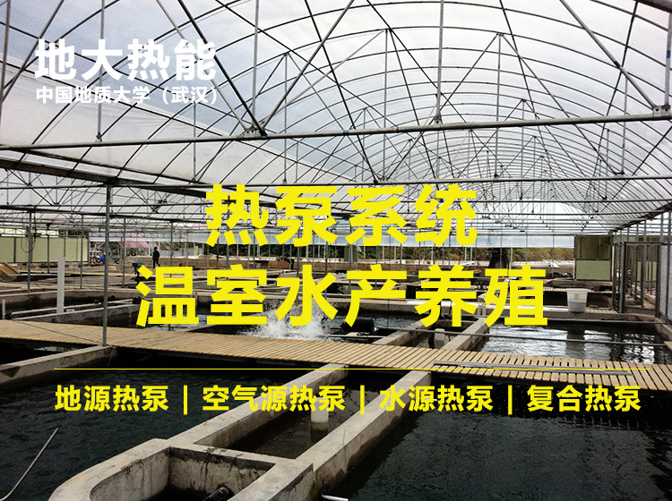 新疆首家利用復合型熱泵制冷制熱同時進行養(yǎng)殖三文魚-熱泵系統(tǒng)-地大熱能