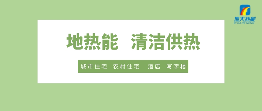 供暖季到了！呼和浩特市城鎮(zhèn)供熱保障實施方案進行部署-清潔供熱-地大熱能