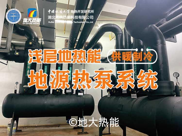 地源熱泵埋地管存在問題及預(yù)防措施 -地大熱能