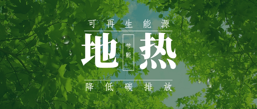 全盛時期即將到來！歐洲在地?zé)崮苌涎合轮刈?地?zé)豳Y源開發(fā)利用-地大熱能