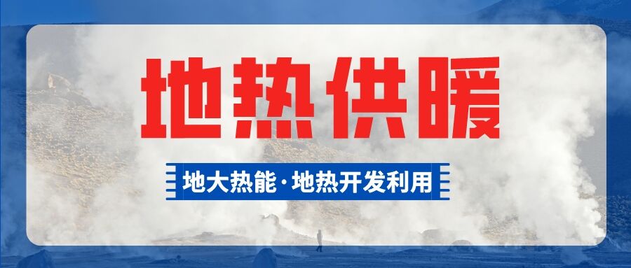 供暖面積約1萬㎡！大澤湖片區(qū)淺層地熱能源站集中供暖項目預啟動-地大熱能