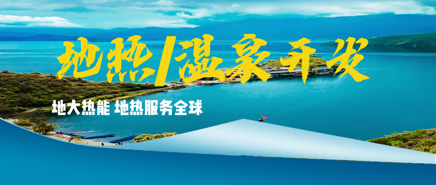 溫泉地熱資源應用廣泛 你知道有哪些？-地熱溫泉開發(fā)利用-地大熱能