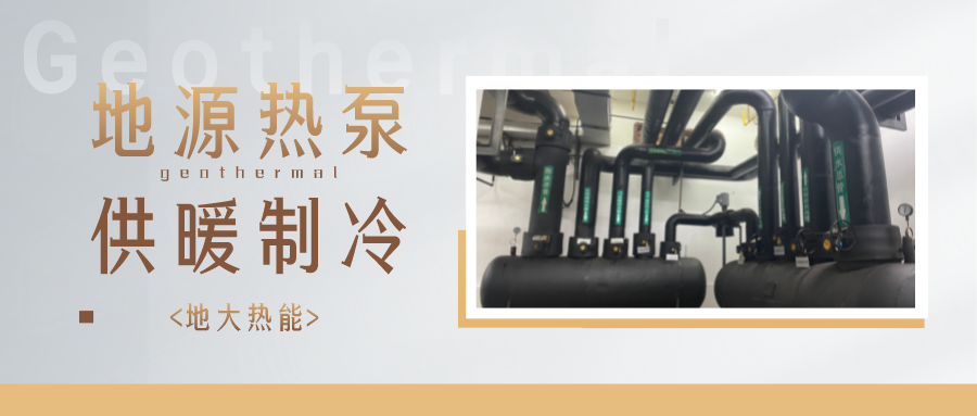 江蘇省人大常委會(huì)推進(jìn)碳達(dá)峰碳中和 推行熱泵、地?zé)崮艿裙┡?地大熱能
