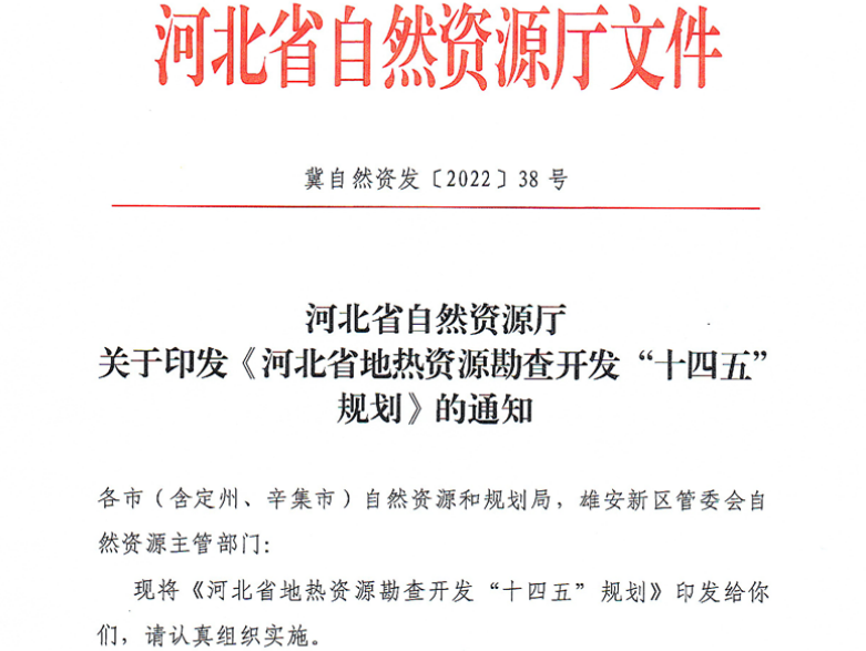 面積1512.2平方公里！河北劃定6個重點區(qū)開發(fā)地?zé)豳Y源-地大熱能