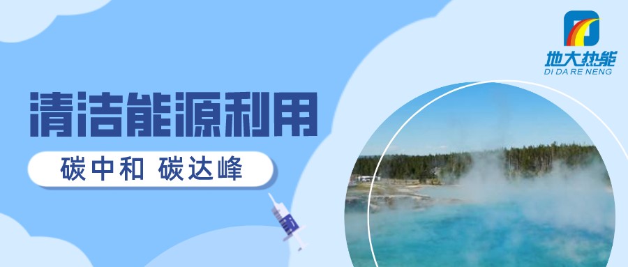 重磅發(fā)布！2022年中國地?zé)岽笫掠?地大熱能