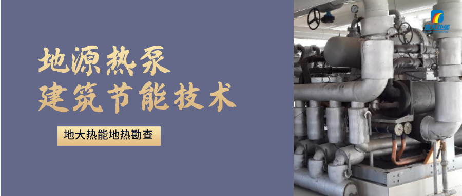 “熱泵+”復合系統(tǒng)，未來建筑供熱供冷的重要形式-地大熱能