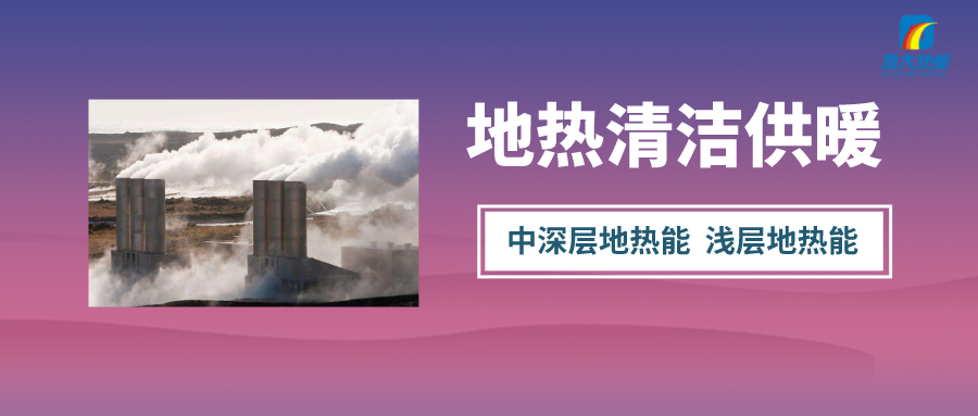 “熱泵+”復合系統(tǒng)，未來建筑供熱供冷的重要形式-地大熱能