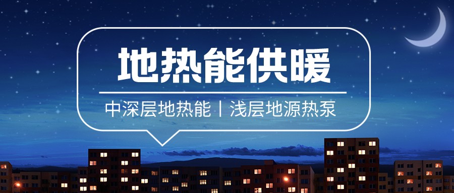 清潔供暖到底該如何推進(jìn)？-地大熱能