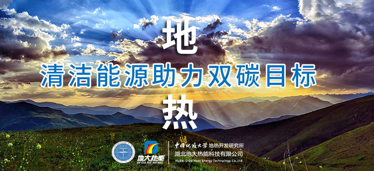國(guó)務(wù)院：因地制宜發(fā)展地?zé)崮艿惹鍧嵞茉?，開展供熱改造等“三改聯(lián)動(dòng)”-地大熱能