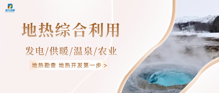 能源轉(zhuǎn)型之路，地熱發(fā)電的影響因素-地大熱能