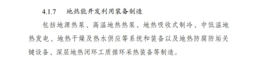 最新！地熱能入選《綠色低碳轉(zhuǎn)型產(chǎn)業(yè)指導目錄(2024年版)》-地大熱能