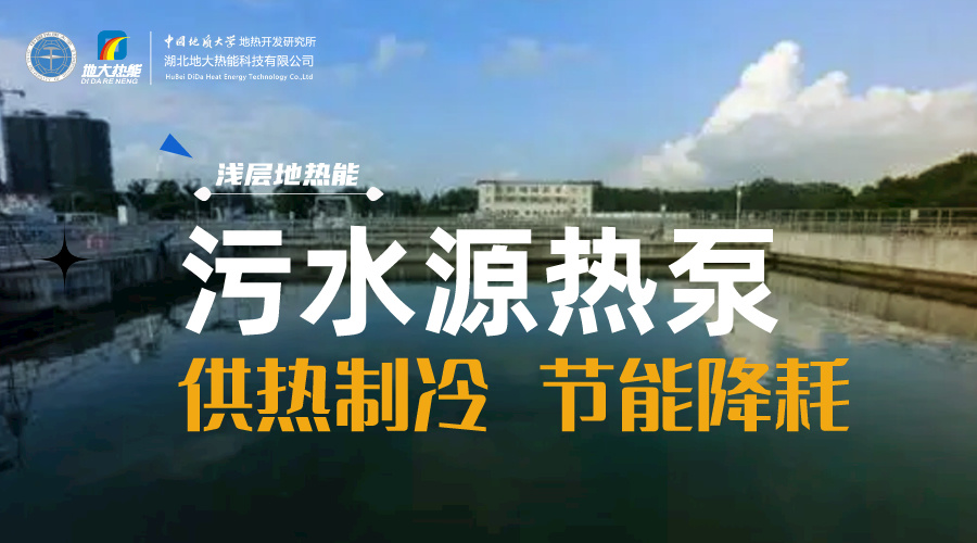 污水也能為城市提供能源 實現(xiàn)集中供冷、供熱-地?zé)衢_發(fā)利用-地源熱泵供熱供冷-地大熱能