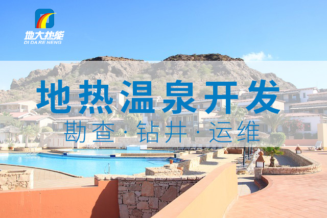 溫泉旅游項目的開發(fā)，甲方應(yīng)該怎么做？地熱溫泉開發(fā)-地大熱能