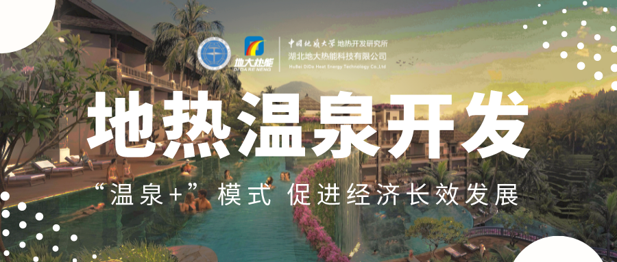 溫泉旅游項目的開發(fā)，甲方應(yīng)該怎么做？地熱溫泉開發(fā)-地大熱能