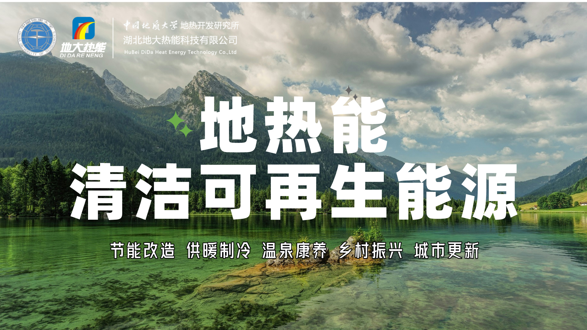 想要充分實現(xiàn)地熱發(fā)電的價值，如何突破產(chǎn)業(yè)發(fā)展卡點?-地大熱能