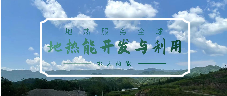 投資4.5億元！山東一地實施“地?zé)?”供暖全替代-地大熱能