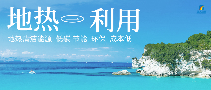 投5.8億供熱500萬㎡！山東最大單一區(qū)域地熱供暖項目開工-地大熱能