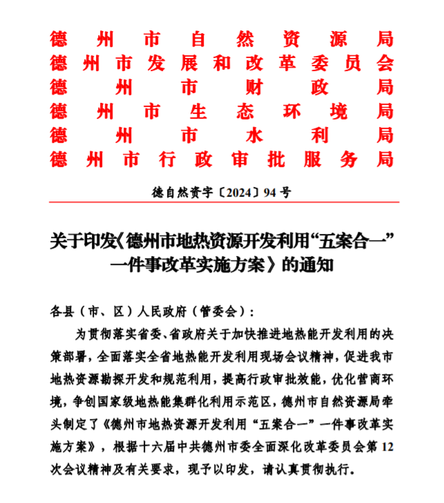 五大主要任務(wù)！德州推進(jìn)地?zé)衢_發(fā)利用改革實(shí)施方案-地大熱能