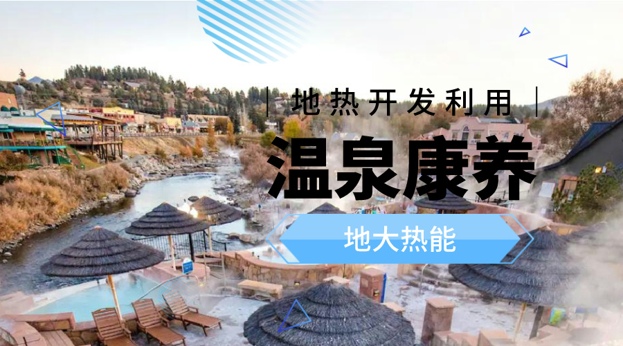 冬季溫泉攻略：選對溫泉，溫暖一冬！-地大熱能