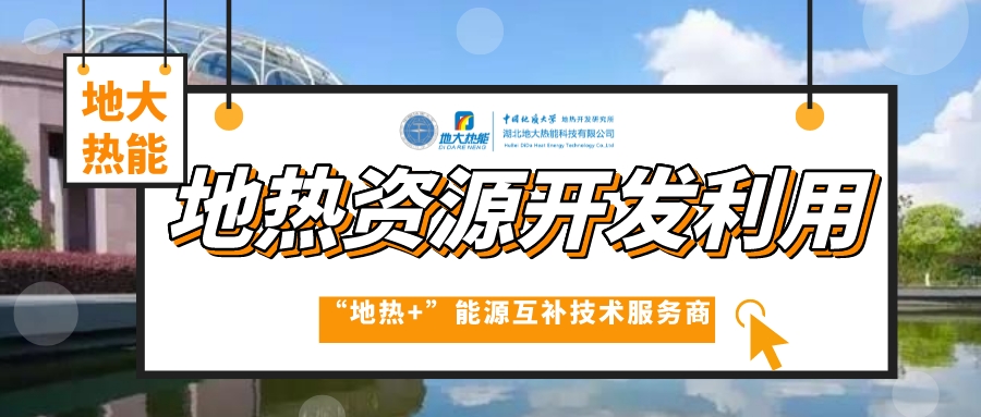 開發(fā)地?zé)岱?wù)農(nóng)業(yè)，打造山東省智慧農(nóng)業(yè)清潔能源供暖樣板-地大熱能