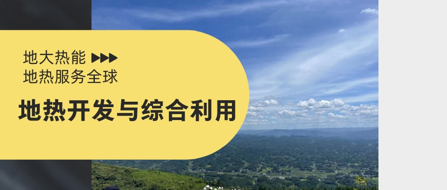山西省如何開發(fā)并利用好地?zé)豳Y源？點(diǎn)擊查看-地?zé)衢_發(fā)利用-地大熱能