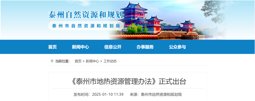 泰州市聚焦地?zé)豳Y源管理 加強(qiáng)對(duì)地?zé)豳Y源勘查、開采和生態(tài)修復(fù)-地大熱能