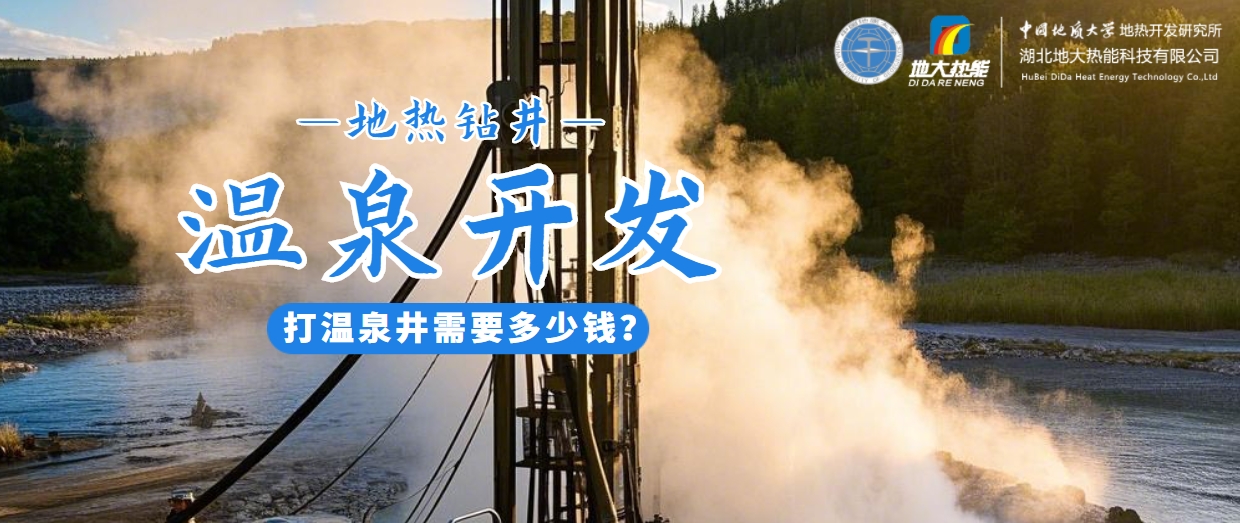 打溫泉井需要多少錢？地大熱能深度解析溫泉井開(kāi)發(fā)成本-地?zé)衢_(kāi)發(fā)利用