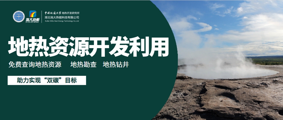 地下千米的綠色革命：地?zé)崮芘c新質(zhì)生產(chǎn)力相結(jié)合-地大熱能