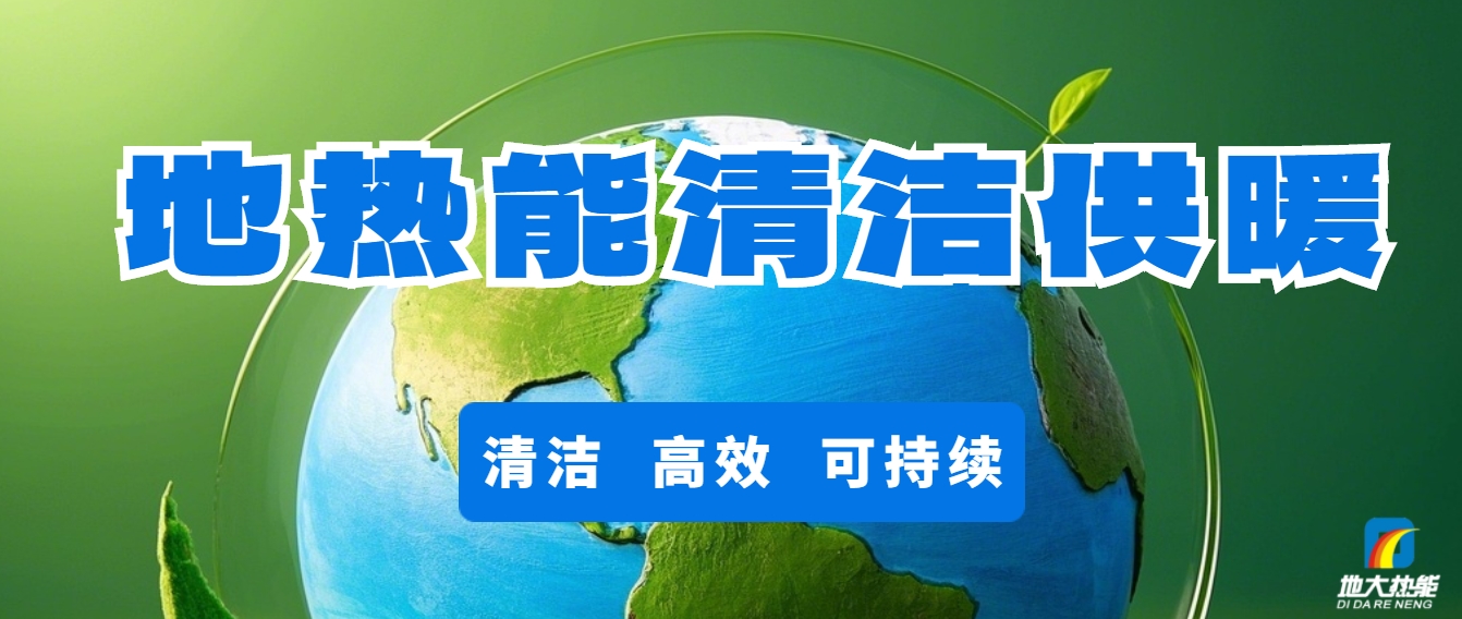 技術(shù)驅(qū)動賦能地?zé)嵝袠I(yè)新發(fā)展-地?zé)釀?chuàng)新技術(shù)利用-地大熱能