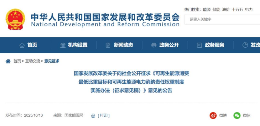 《可再生能源消費最低比重目標和可再生能源電力消納責任權(quán)重制度實施辦法（征求意見稿）》公開征求意見-地大熱能